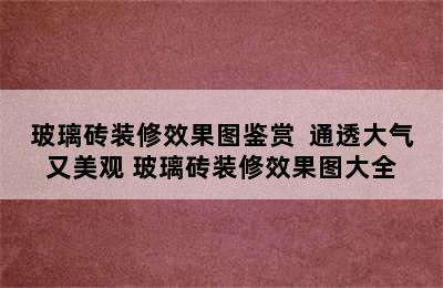 玻璃砖装修效果图鉴赏  通透大气又美观 玻璃砖装修效果图大全